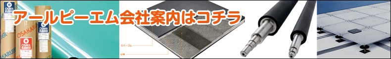株式会社 アールピーエム／静岡市駿河区／会社案内