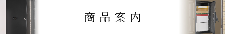 商品案内　バナー